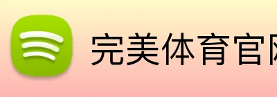 完美体育官网登陆 Logo